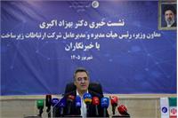 نشست خبری مدیرعامل شرکت ارتباطات زیرساخت