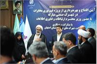 سفر استانی وزیر ارتباطات به استان اصفهان