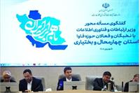 سفر وزیر ارتباطات به استان چهارمحال و بختیاری